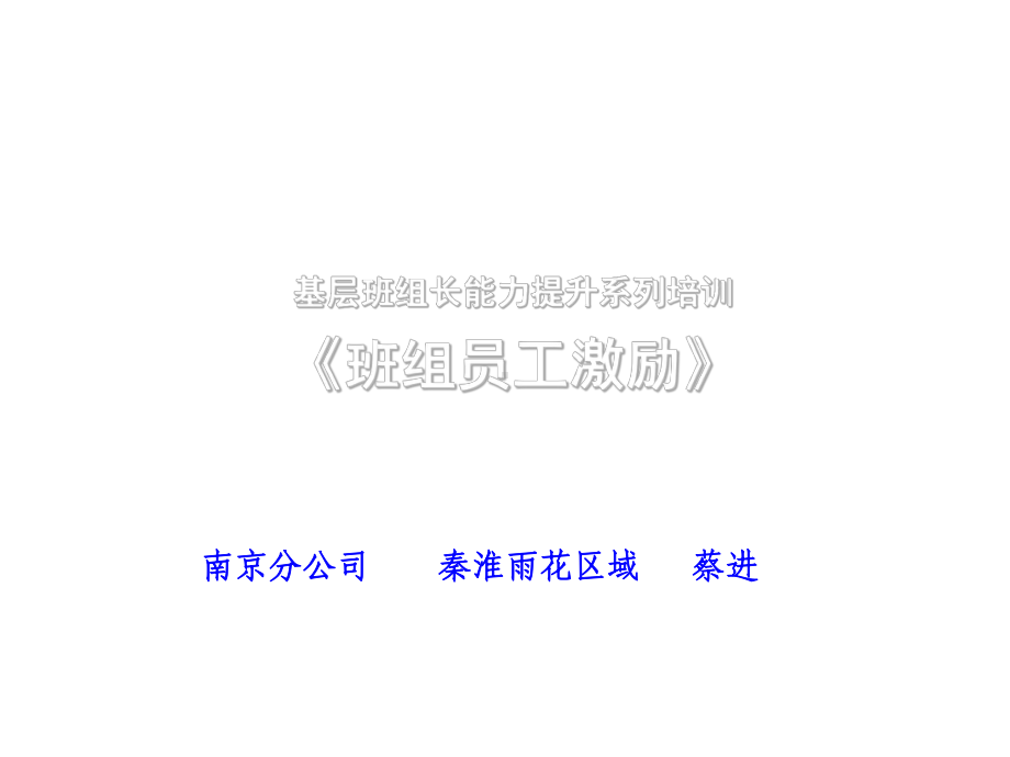 班组员工激励课件.ppt_第1页