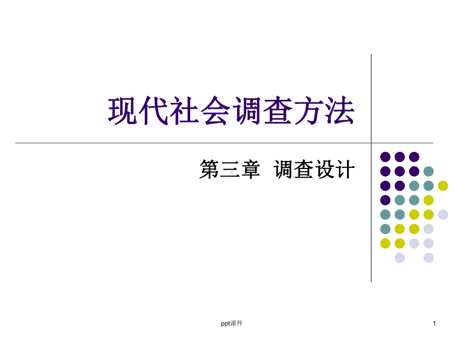 现代社会调查方法 课件.ppt_第1页