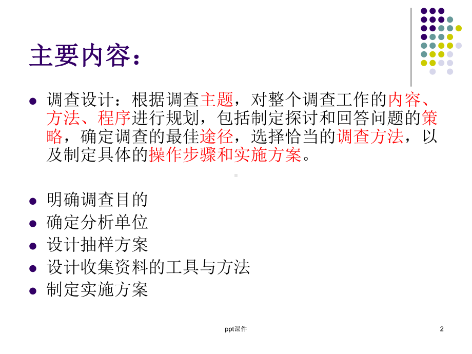 现代社会调查方法 课件.ppt_第2页