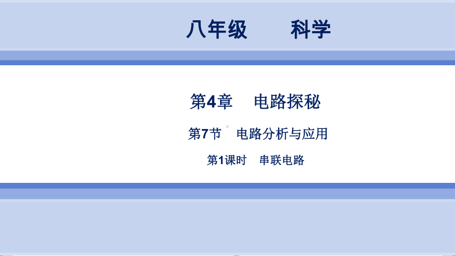 浙教版科学8年级上册 第4章第7节 电路分析与应用第1课时课件.ppt_第1页