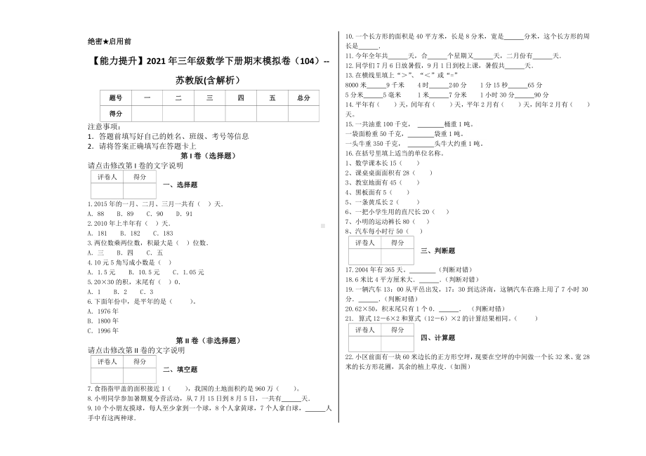 （能力提升）2021年三年级数学下册期末模拟卷（104）-苏教版(含解析）.docx_第1页