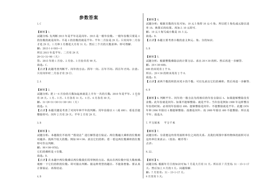 （能力提升）2021年三年级数学下册期末模拟卷（104）-苏教版(含解析）.docx_第3页