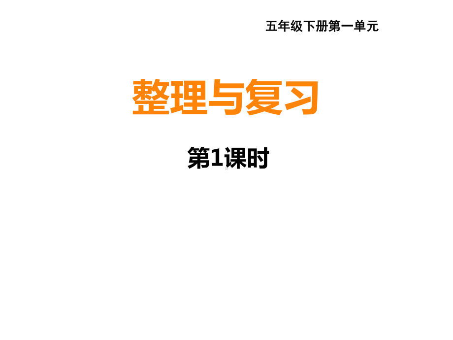 六年级下册数学课件-3.4 整理与复习︳西师大版.pptx_第1页