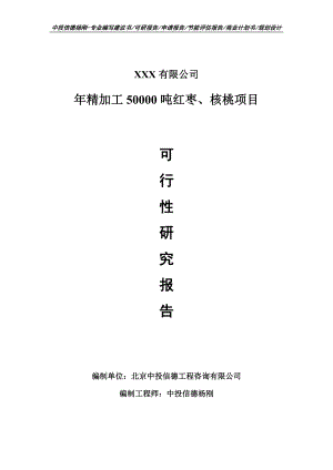 年精加工50000吨红枣、核桃项目可行性研究报告建议书.doc