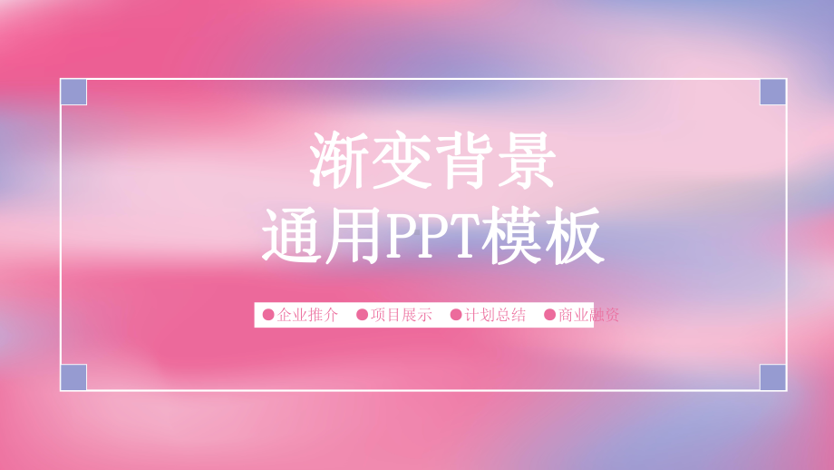 渐变背景工作总结汇报计划经典高端模板课件.pptx_第1页