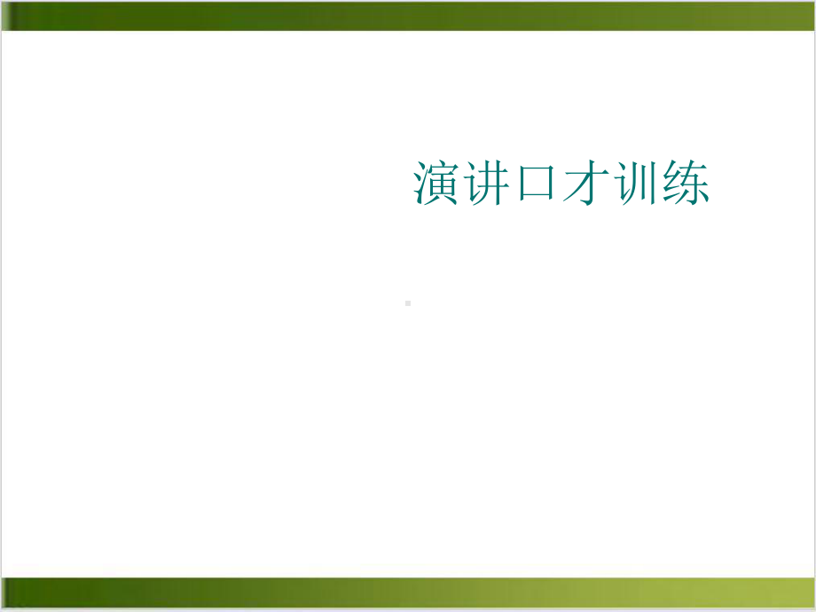 演讲口才训练实用课件.ppt_第1页