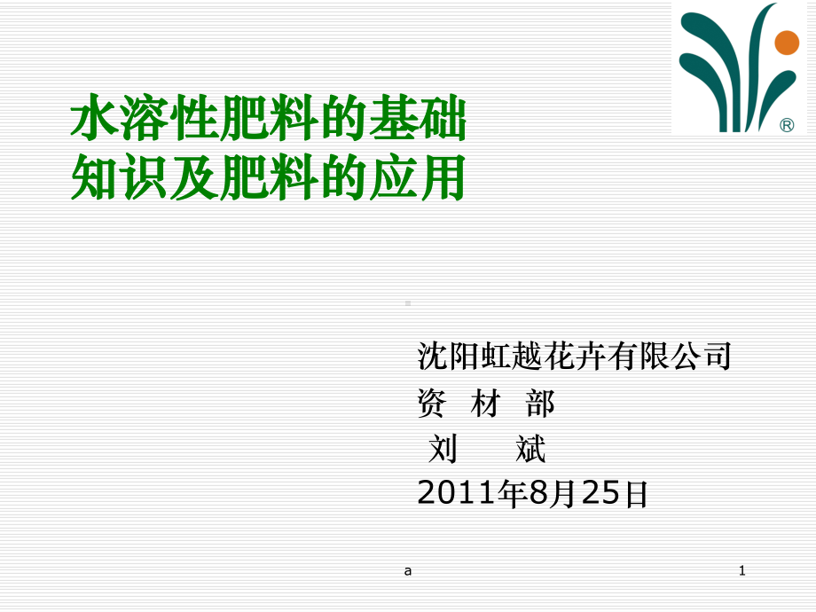 水溶性肥料基础知识及应用技术课件.ppt_第1页