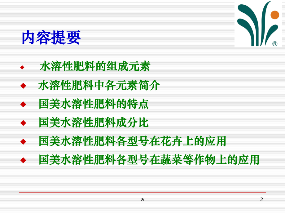 水溶性肥料基础知识及应用技术课件.ppt_第2页