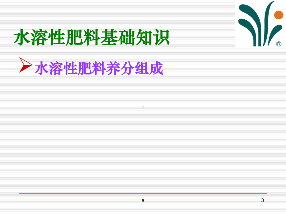 水溶性肥料基础知识及应用技术课件.ppt_第3页