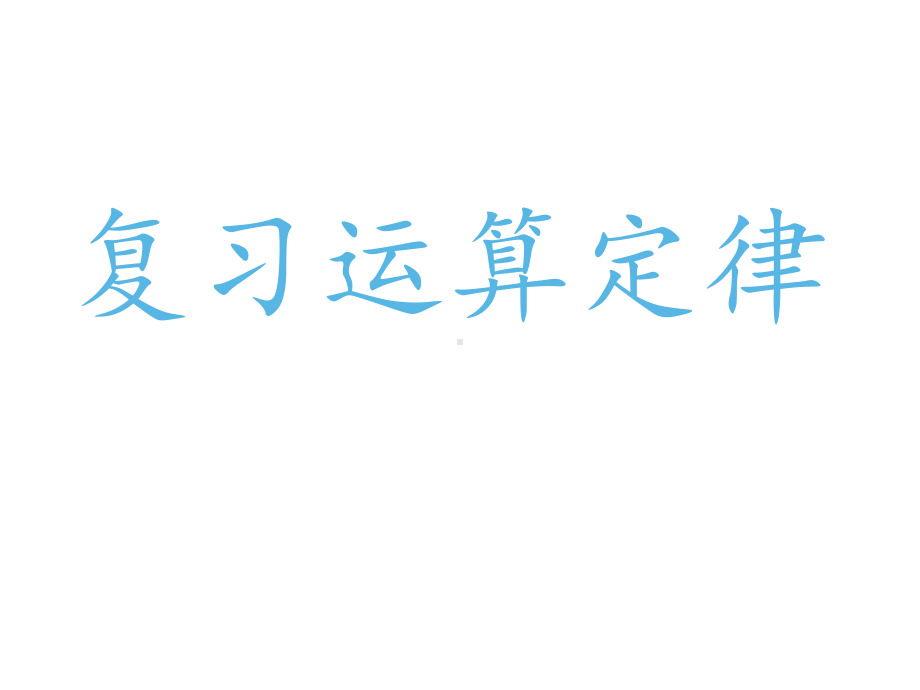 六年级数学下册课件-6.1.2 数的运算9-人教版.pptx_第3页