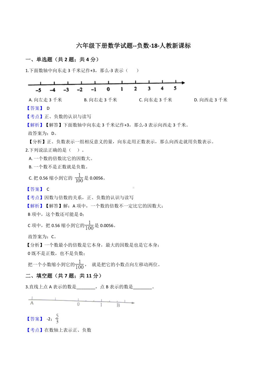 六年级下册数学试题-负数-18-人教版含答案.docx_第1页