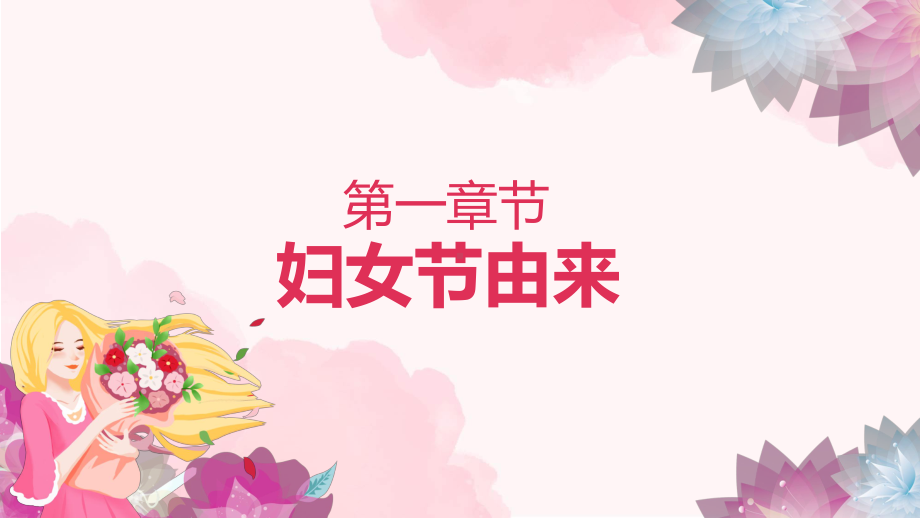 女神节三八妇女节儿童教育主题班会教学（ppt）课件.pptx_第3页