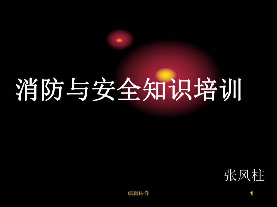 消防与安全培训课件.ppt_第1页