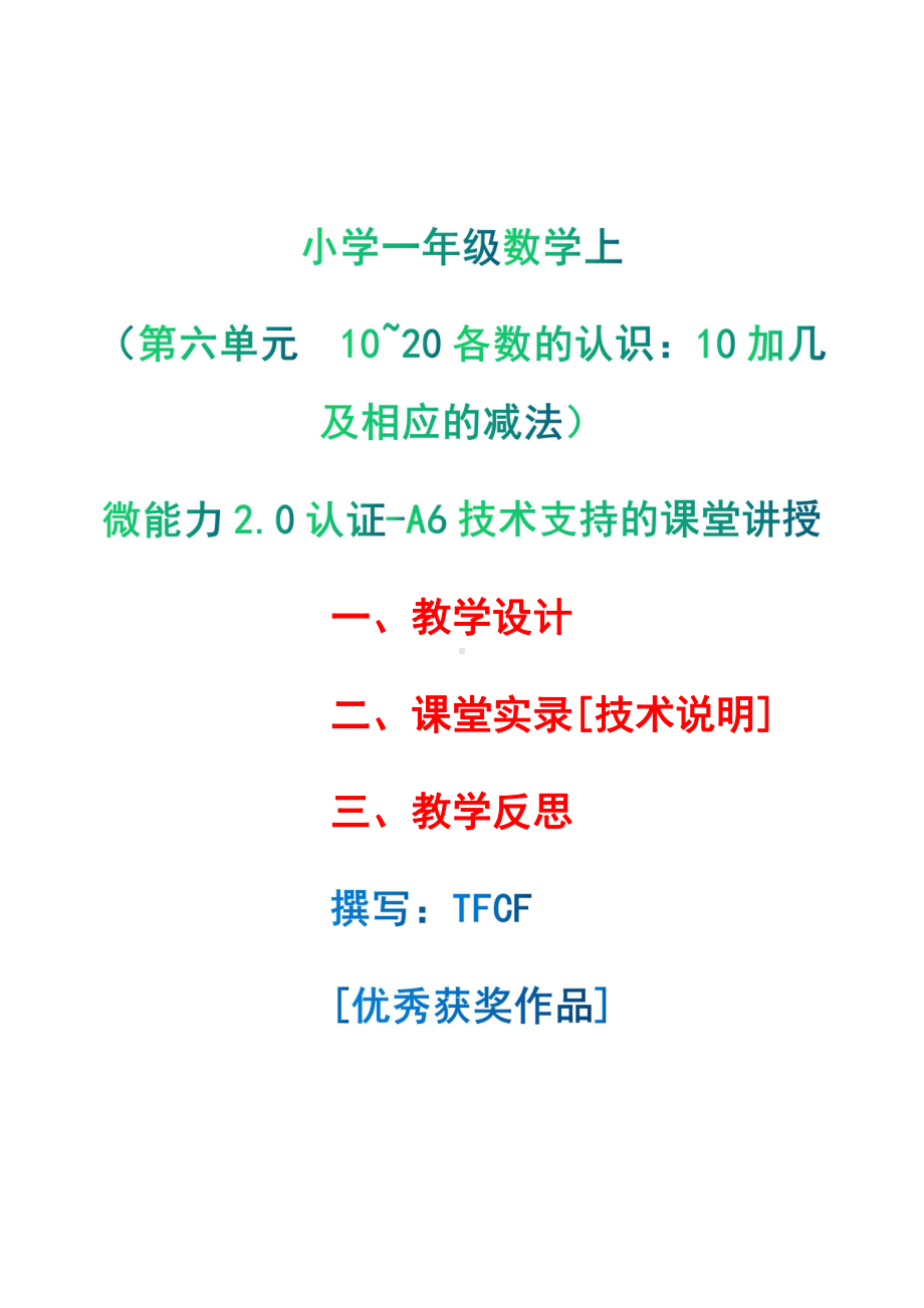 [2.0微能力获奖优秀作品]：小学一年级数学上（第六单元10~20各数的认识：10加几及相应的减法）-A6技术支持的课堂讲授-教学设计+课堂-实-录+教学反思.pdf_第1页