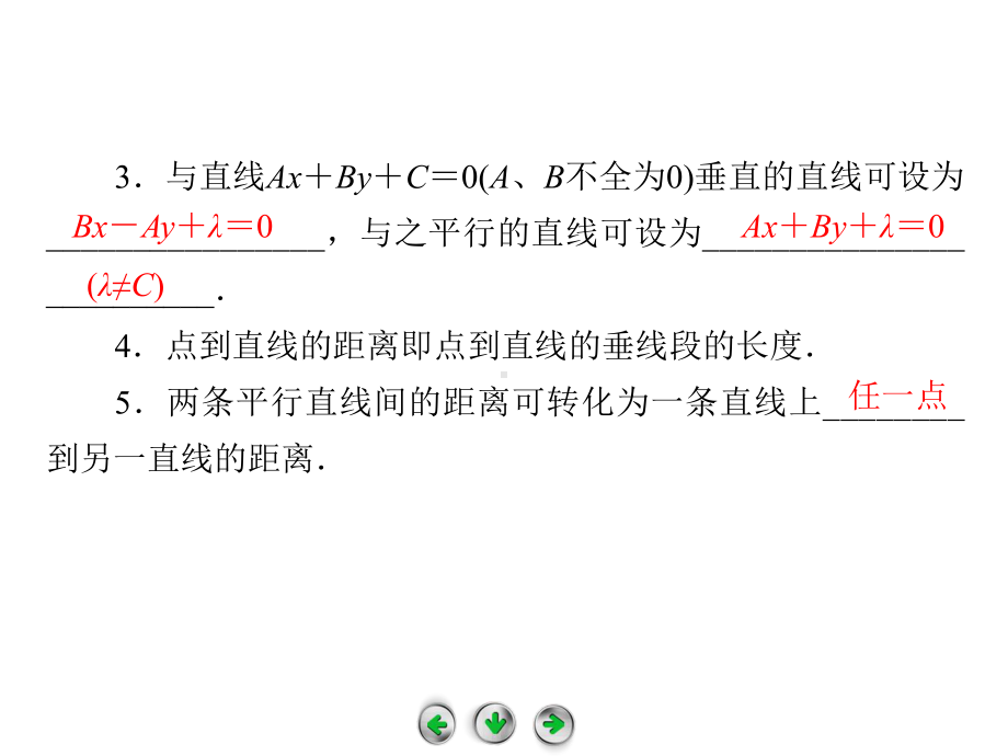 点到直线的距离 两条平行直线间的距离课件.ppt_第3页