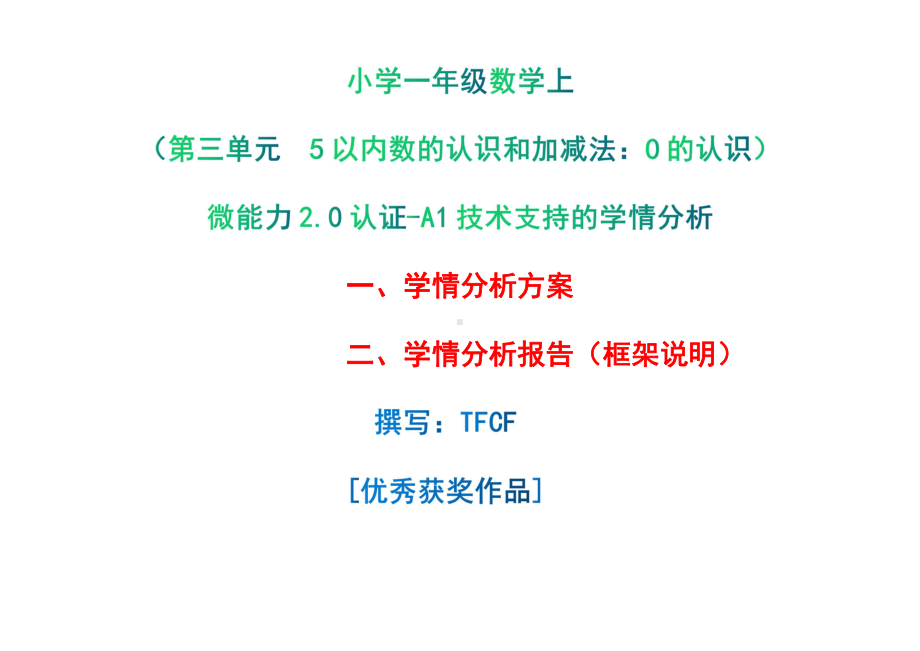 [2.0微能力获奖优秀作品]：小学一年级数学上（第三单元5以内数的认识和加减法：0的认识）-A1技术支持的学情分析-学情分析方案+学情分析报告.pdf_第1页