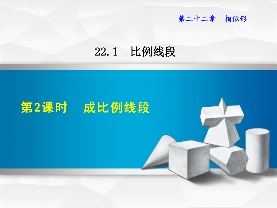 沪科版九上数学课件2212成比例线段.ppt_第1页