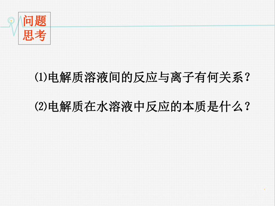 沪科版高中化学高一下册 72 研究电解质在溶液中的化学反应 课件.ppt_第2页