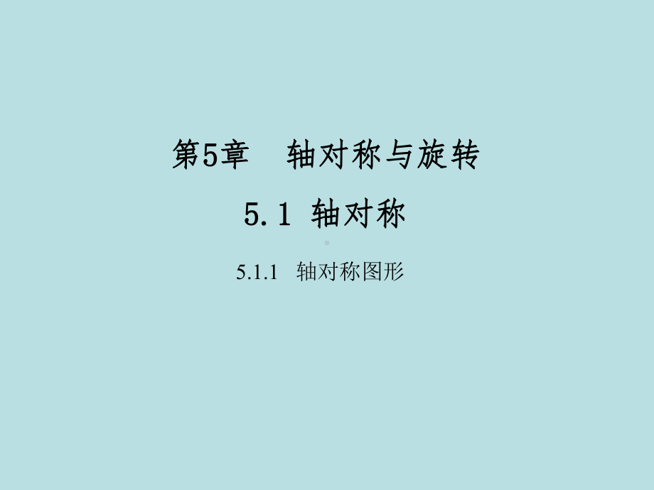 湘教版七年级数学下册51 轴对称课件.ppt_第1页