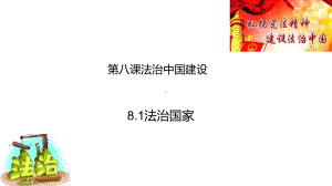 法治国家高中政治统编版必修三课件.pptx