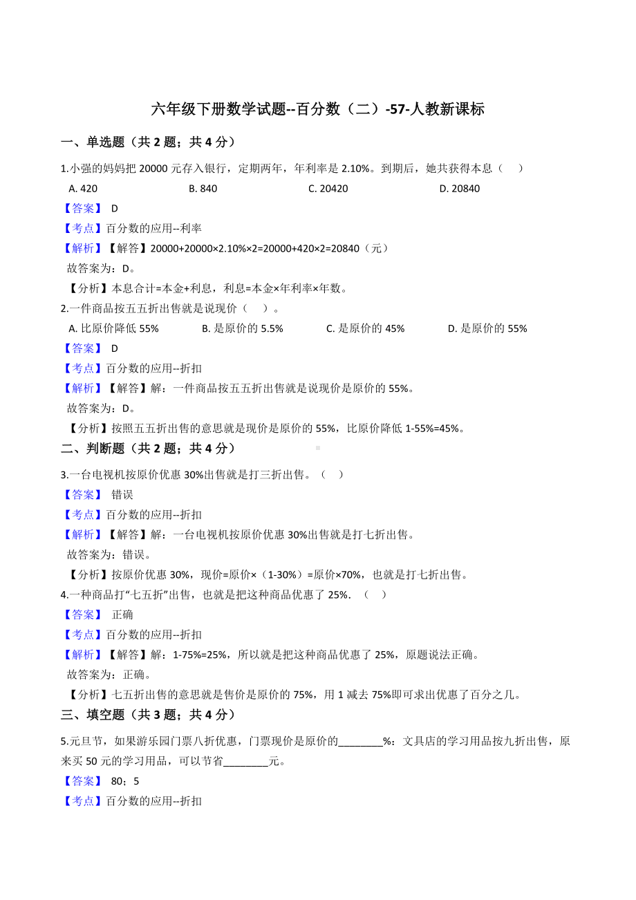 六年级下册数学试题-百分数（二）-57-人教版含答案.docx_第1页