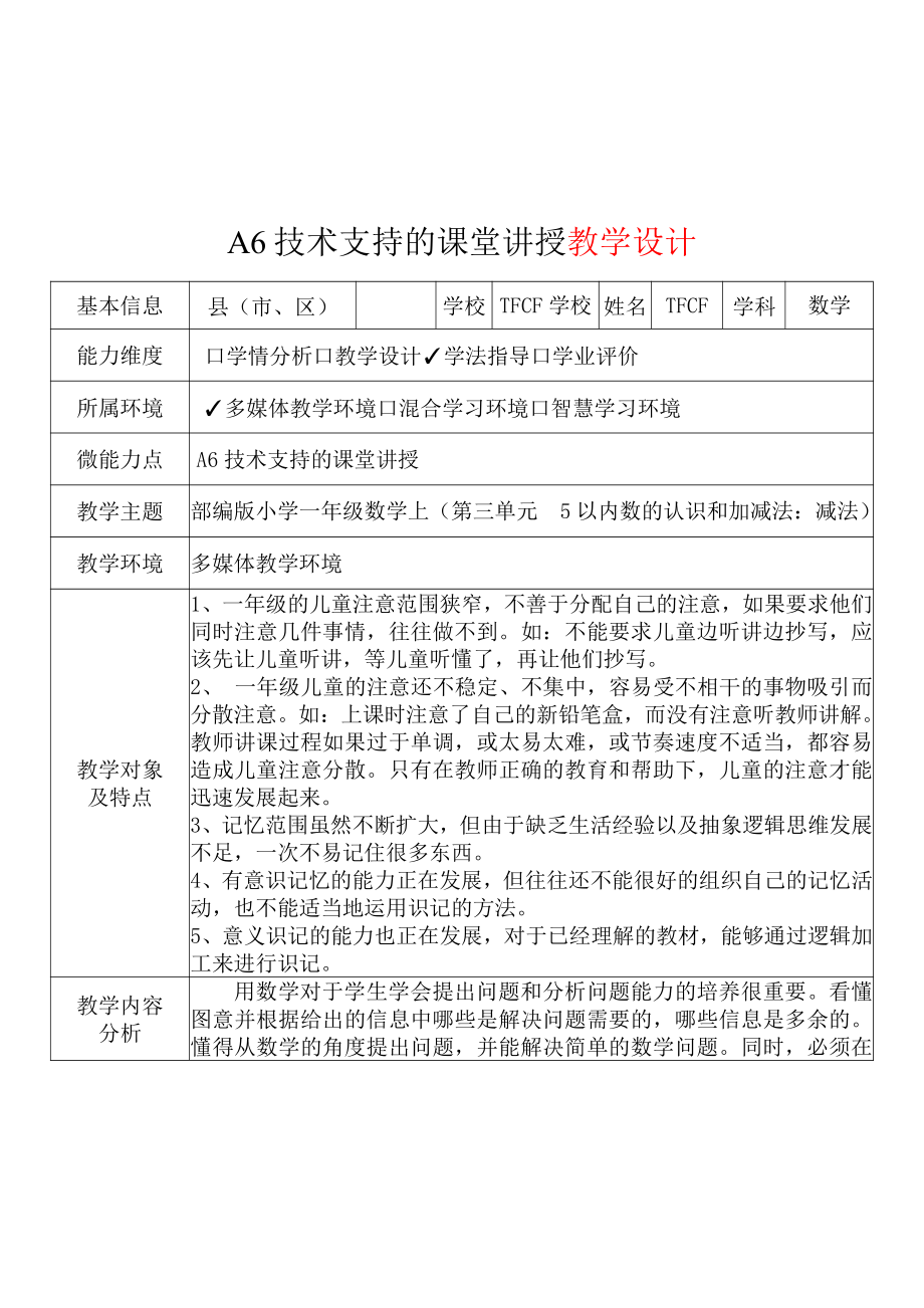 [2.0微能力获奖优秀作品]：小学一年级数学上（第三单元5以内数的认识和加减法：减法）-A6技术支持的课堂讲授-教学设计+课堂-实-录+教学反思.pdf_第2页