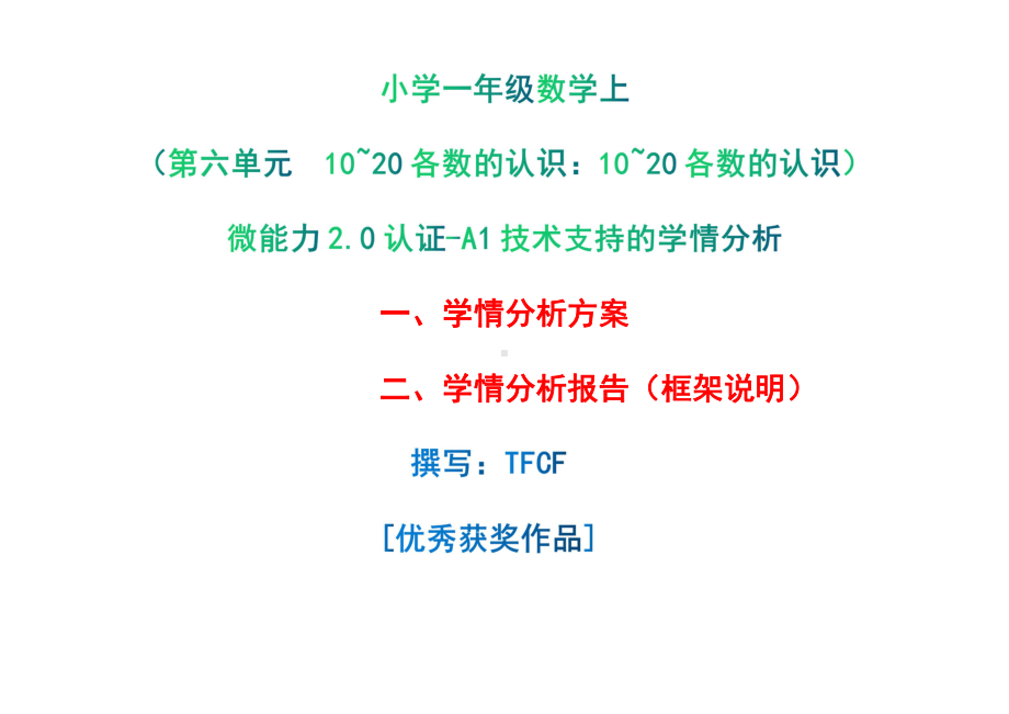 [2.0微能力获奖优秀作品]：小学一年级数学上（第六单元10~20各数的认识：10~20各数的认识）-A1技术支持的学情分析-学情分析方案+学情分析报告.pdf_第1页