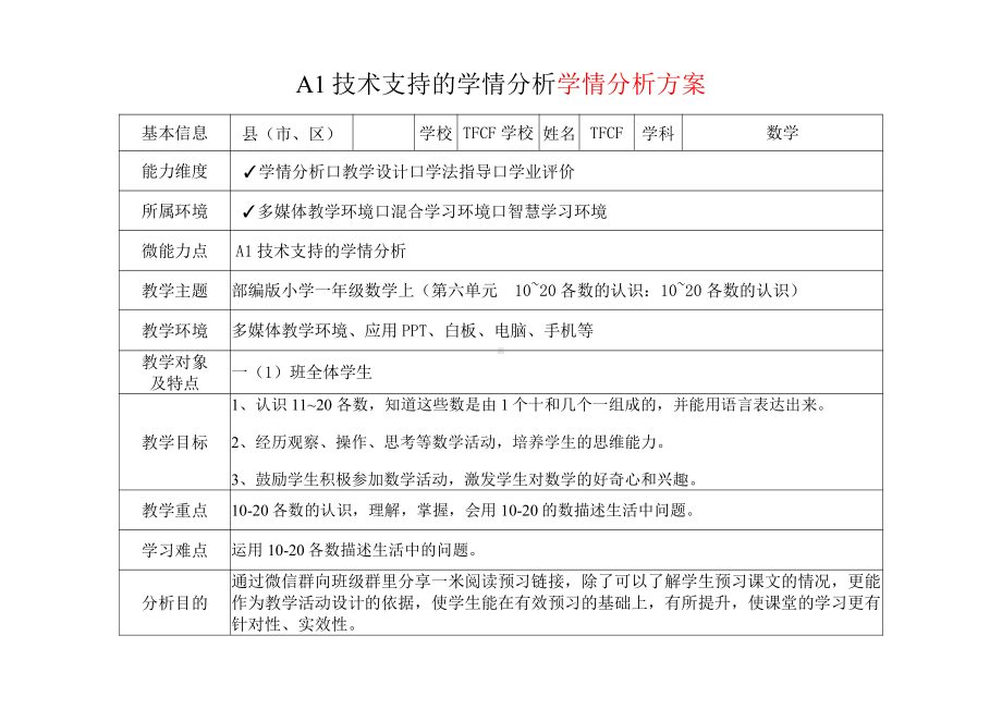 [2.0微能力获奖优秀作品]：小学一年级数学上（第六单元10~20各数的认识：10~20各数的认识）-A1技术支持的学情分析-学情分析方案+学情分析报告.pdf_第2页