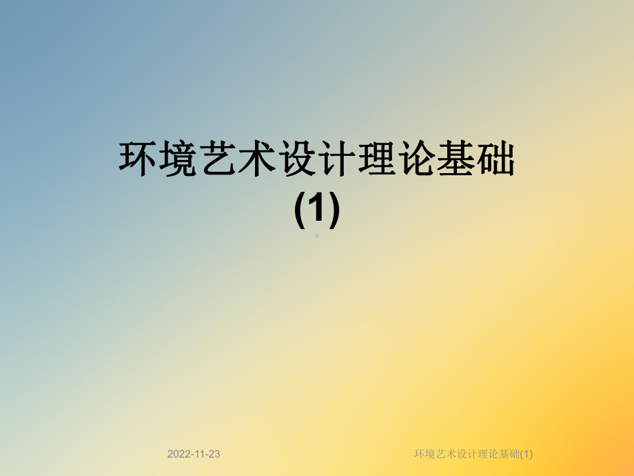 环境艺术设计理论基础课件1.ppt_第1页