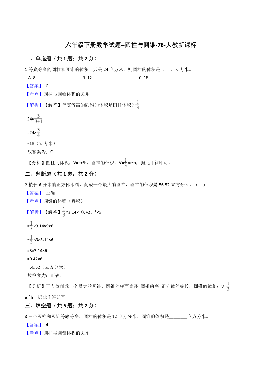 六年级下册数学试题-圆柱与圆锥-78-人教版含答案.docx_第1页