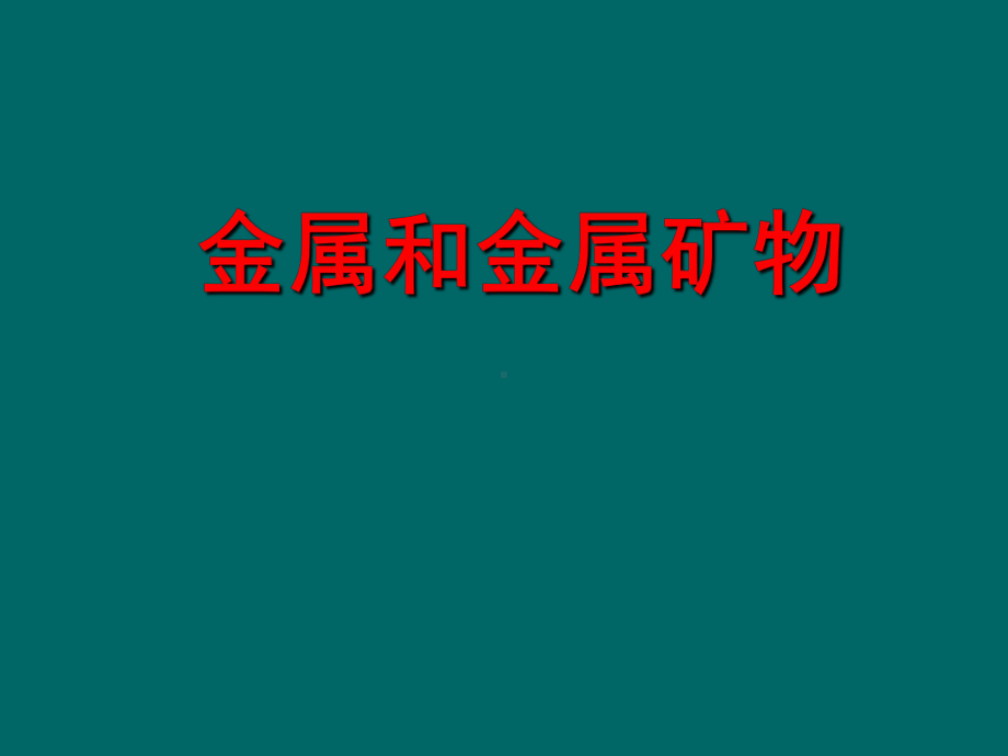 沪教版九年级上册化学第五章第一节金属和金属矿物课件.pptx_第3页