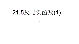 沪科版初中数学九年级上册反比例函数课件.ppt