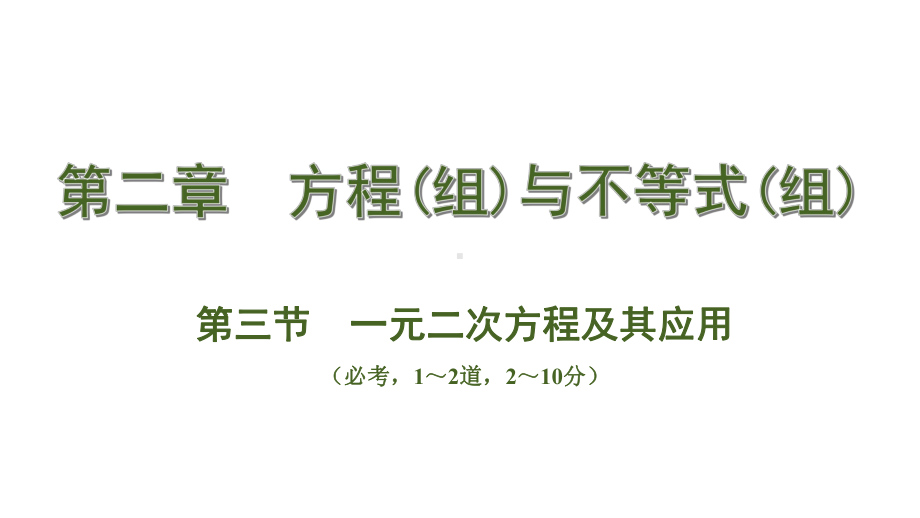 河北省2020届中考数学一轮复习讲义第三节 一元二次方程及其应用课件.ppt_第1页