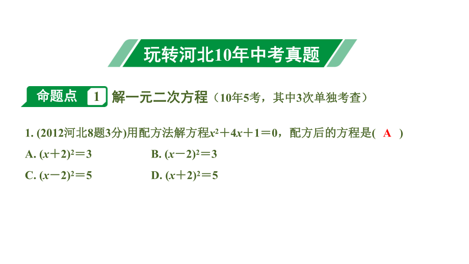 河北省2020届中考数学一轮复习讲义第三节 一元二次方程及其应用课件.ppt_第3页