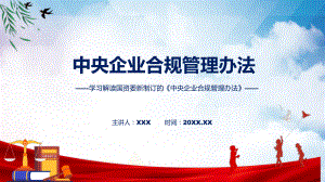 《中央企业合规管理办法》全文教学2022年新修订中央企业合规管理办法动态（ppt）课件.pptx