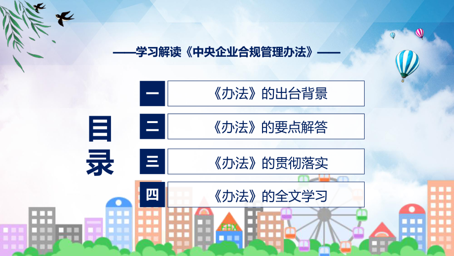 《中央企业合规管理办法》全文教学2022年新修订中央企业合规管理办法动态（ppt）课件.pptx_第3页