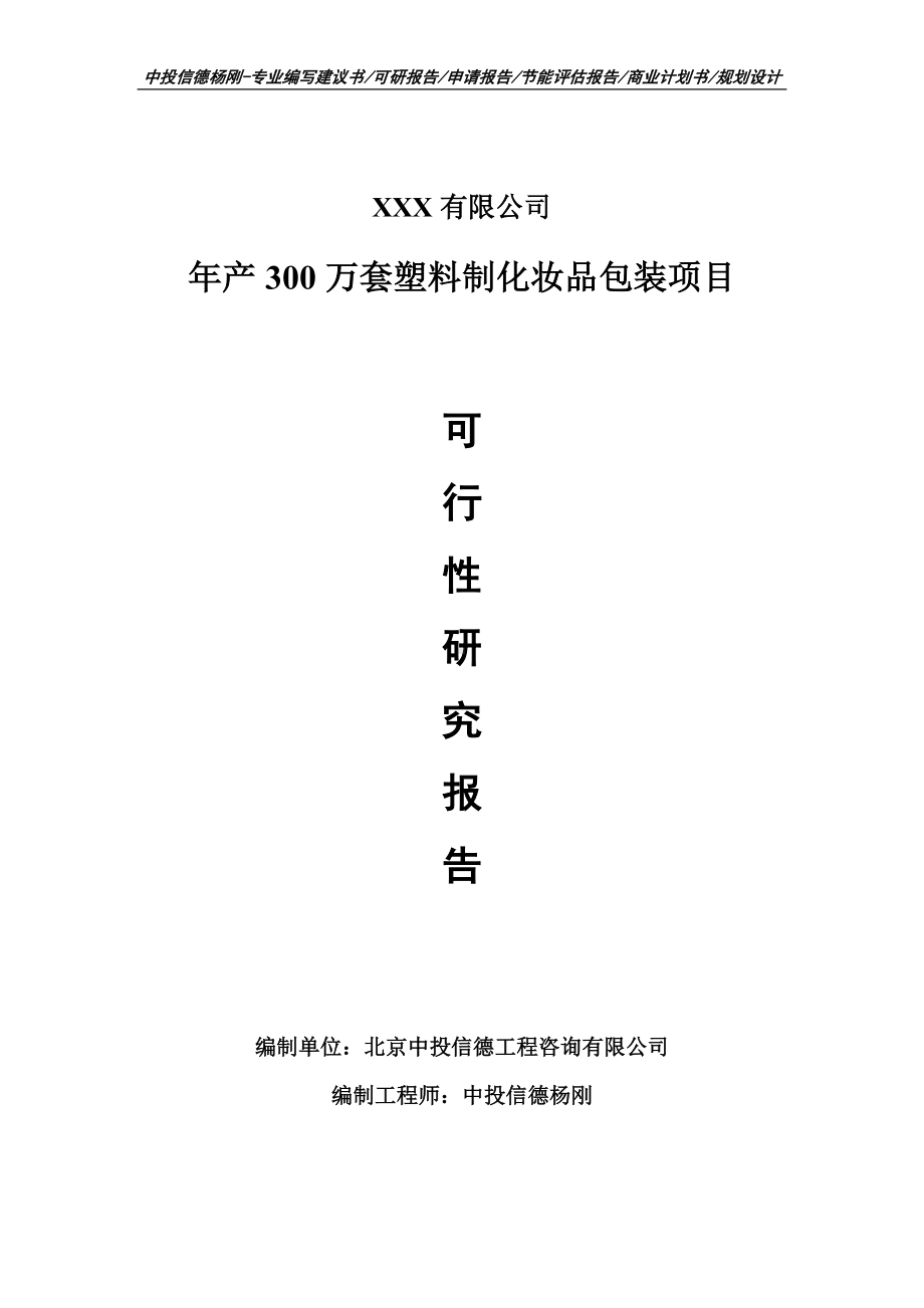 年产300万套塑料制化妆品包装项目可行性研究报告.doc_第1页