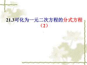 沪教版(上海)八年级数学 第二学期课件：213可化为一元二次方程的分式方程.ppt