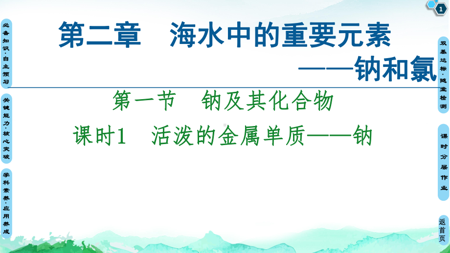 活泼的金属单质-钠（新教材）人教版高中化学必修教学课件.ppt_第1页