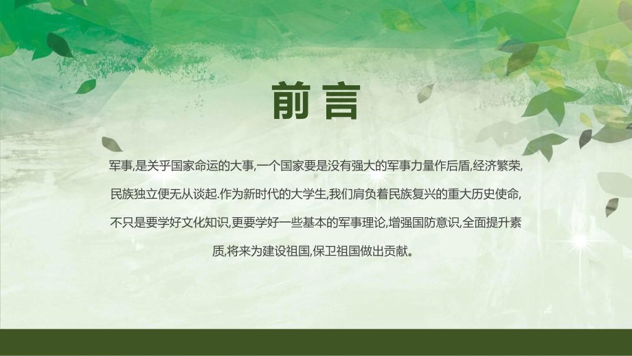 绿色清新风大学军事理论课专题教育教学（ppt）课件.pptx_第2页