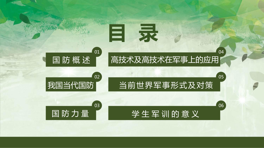 绿色清新风大学军事理论课专题教育教学（ppt）课件.pptx_第3页