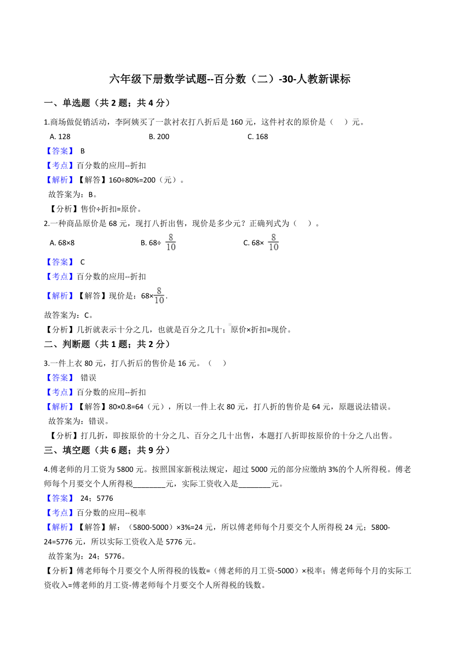 六年级下册数学试题-百分数（二）-30-人教新课标（含答案）.docx_第1页