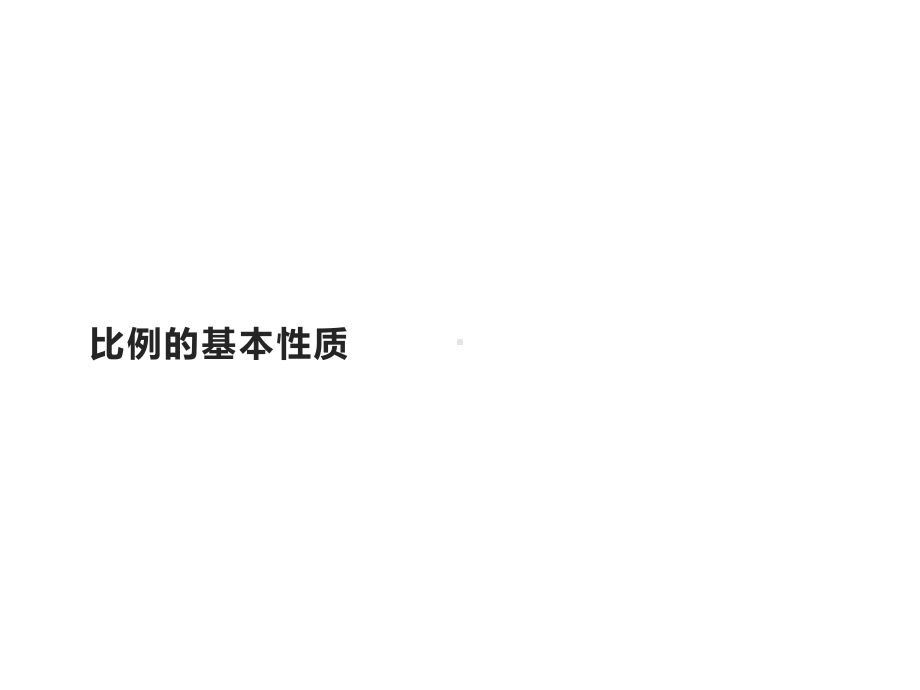 六年级数学下册课件-4.1.2 比例的基本性质8-人教版（10张PPT）.pptx_第1页