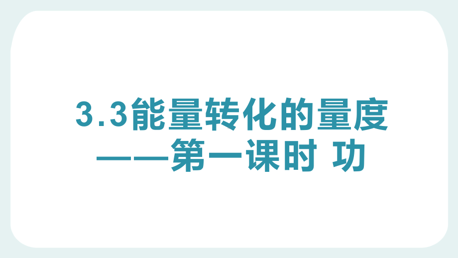 浙教版九年级上册科学33能量转化的量度—第一课时功课件.pptx_第1页