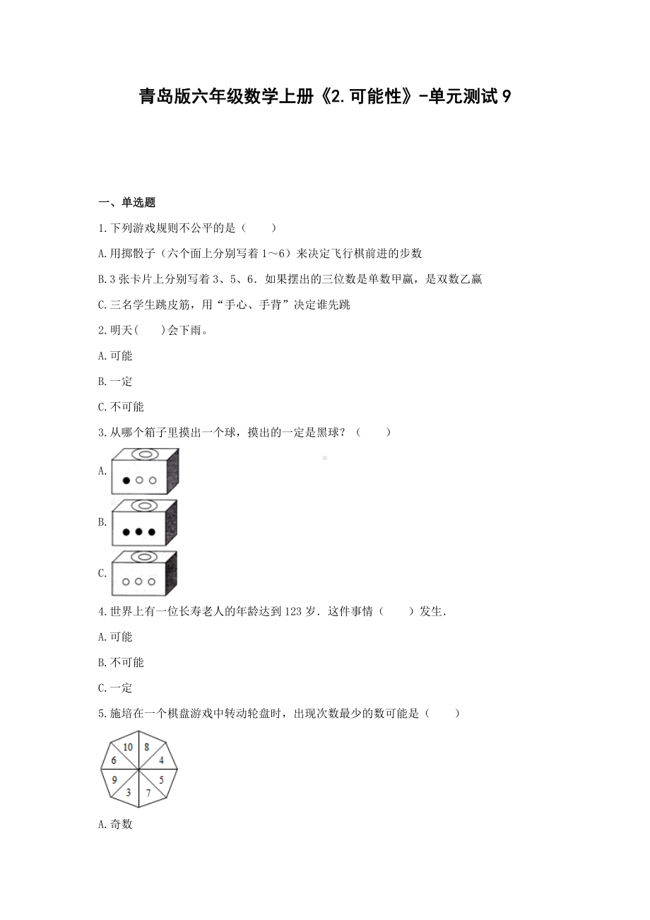 六年级数学上册试题 -《2.可能性》单元测试 青岛版（无答案） (1).docx_第1页