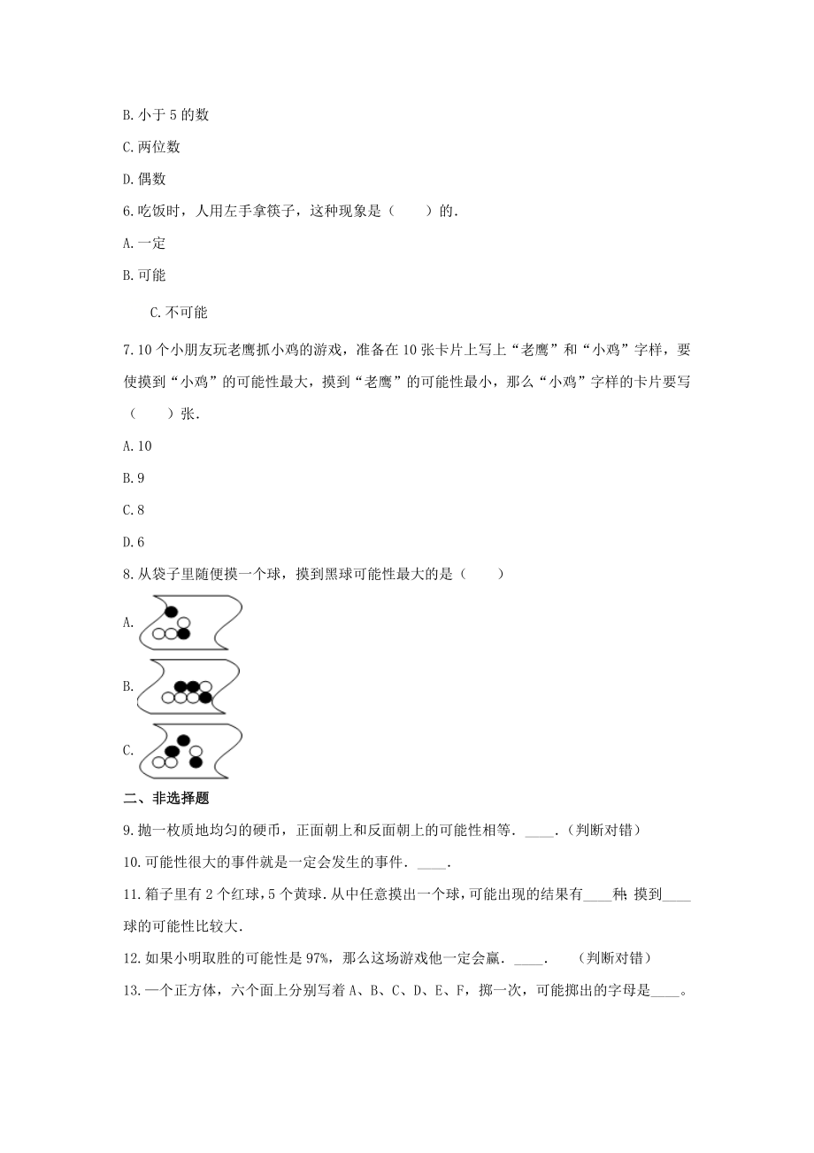 六年级数学上册试题 -《2.可能性》单元测试 青岛版（无答案） (1).docx_第2页