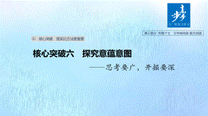 浙江省2020版高考语文总复习专题十七文学类阅读散文阅读Ⅲ核心突破六探究意蕴意图课件.pptx