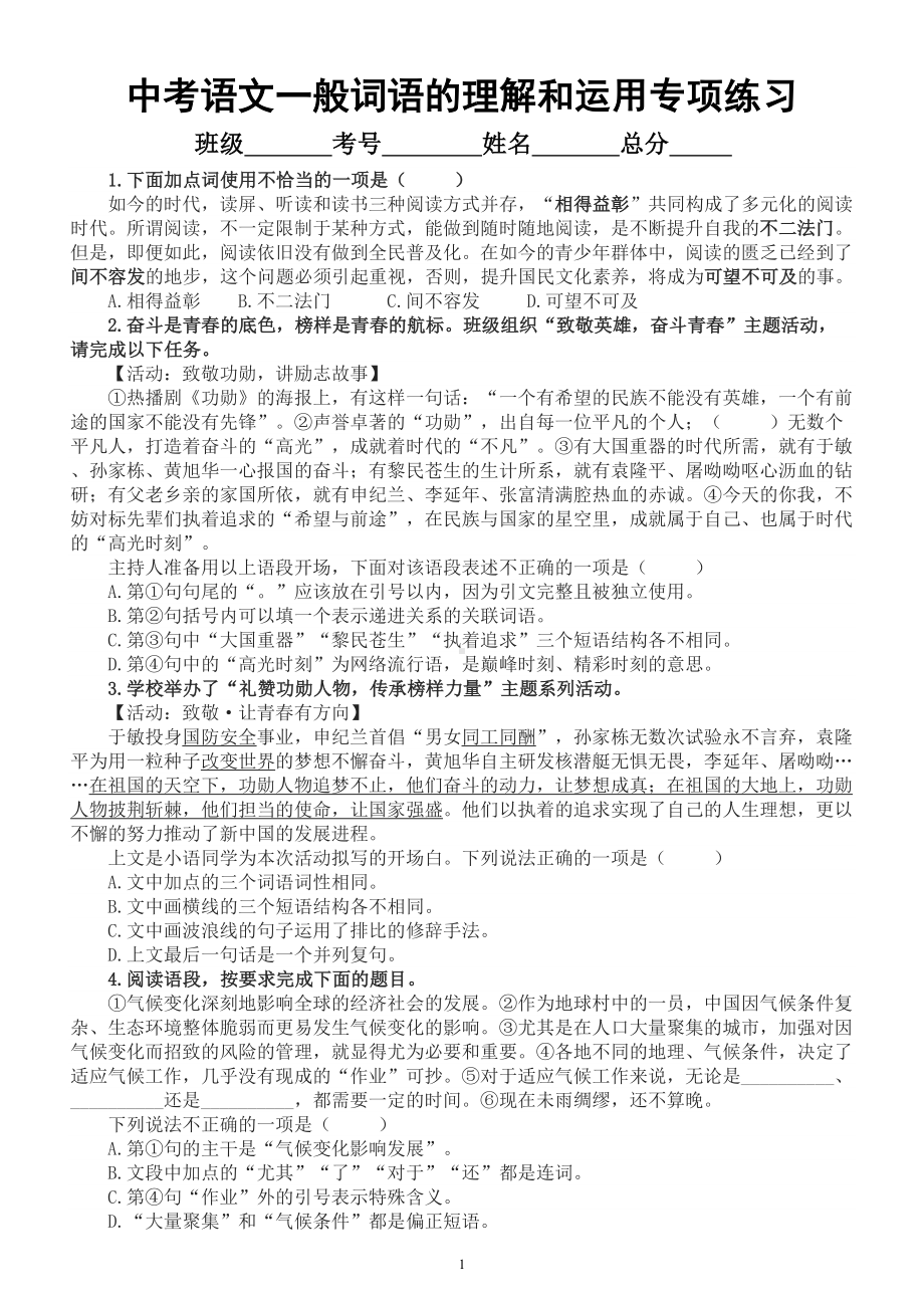 初中语文2023中考复习一般词语的理解和运用专项练习（共40道选择题附参考答案和解析）.doc_第1页