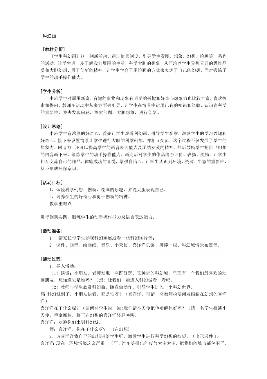 二年级上册综合实践活动教案 科幻画全国通用.docx_第1页