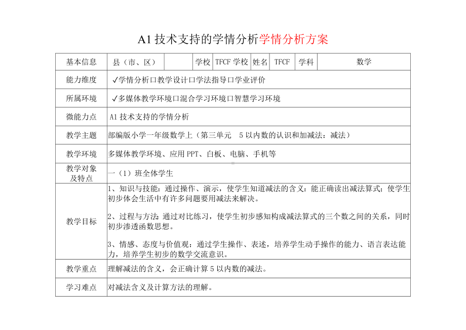 [2.0微能力获奖优秀作品]：小学一年级数学上（第三单元5以内数的认识和加减法：减法）-A1技术支持的学情分析-学情分析方案+学情分析报告.docx_第2页